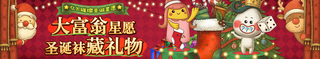 大富翁-聖誕